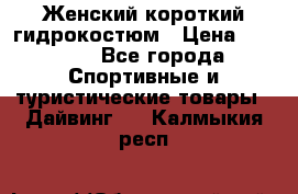 Женский короткий гидрокостюм › Цена ­ 2 000 - Все города Спортивные и туристические товары » Дайвинг   . Калмыкия респ.